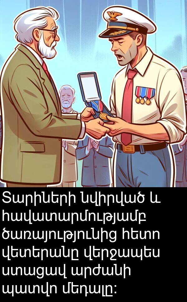պատվո: Տարիների նվիրված և հավատարմությամբ ծառայությունից հետո վետերանը վերջապես ստացավ արժանի պատվո մեդալը: