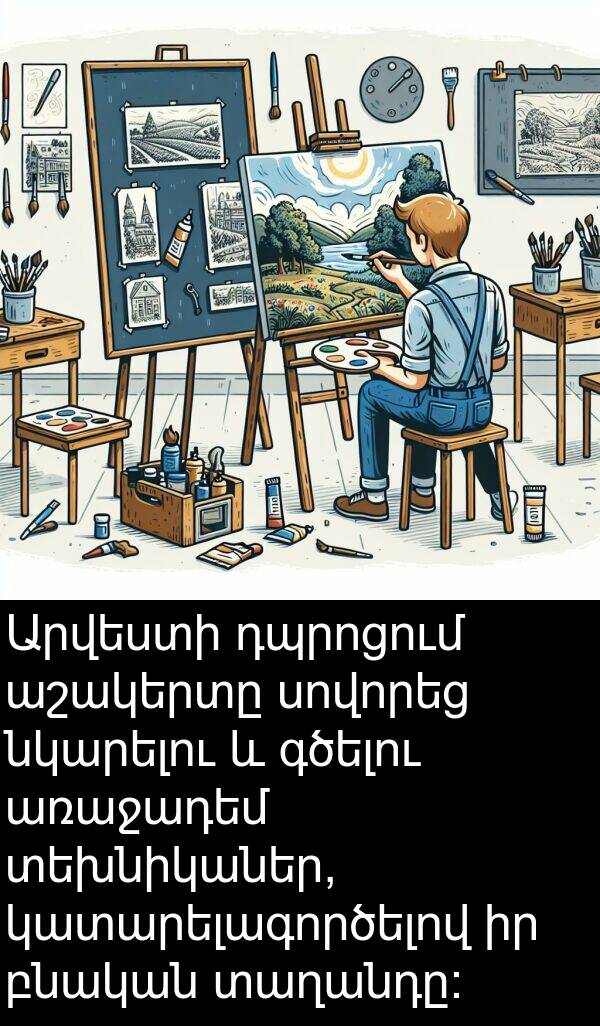 բնական: Արվեստի դպրոցում աշակերտը սովորեց նկարելու և գծելու առաջադեմ տեխնիկաներ, կատարելագործելով իր բնական տաղանդը: