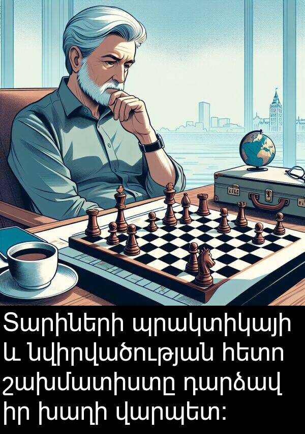 դարձավ: Տարիների պրակտիկայի և նվիրվածության հետո շախմատիստը դարձավ իր խաղի վարպետ: