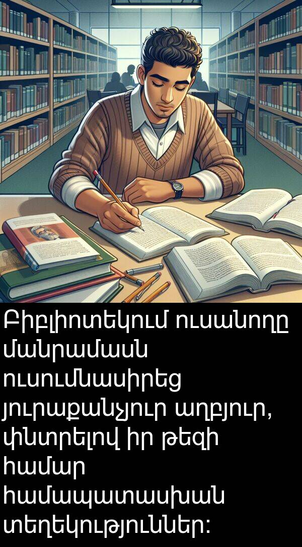 յուրաքանչյուր: Բիբլիոտեկում ուսանողը մանրամասն ուսումնասիրեց յուրաքանչյուր աղբյուր, փնտրելով իր թեզի համար համապատասխան տեղեկություններ: