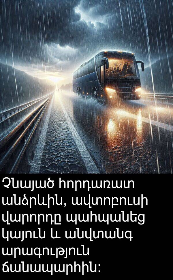 ճանապարհին։: Չնայած հորդառատ անձրևին, ավտոբուսի վարորդը պահպանեց կայուն և անվտանգ արագություն ճանապարհին։