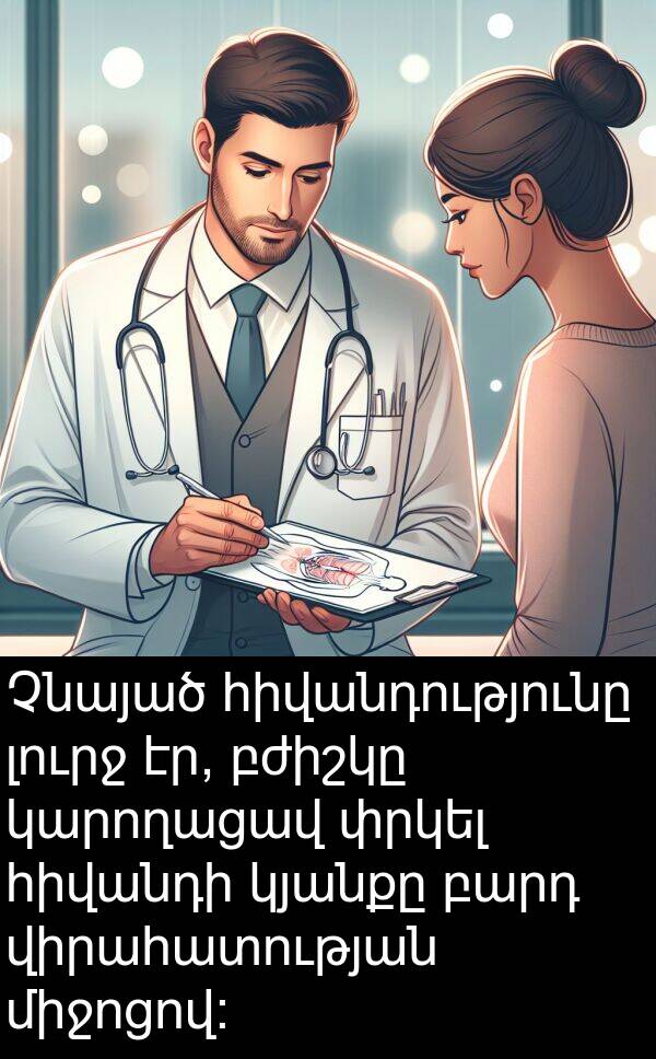 բժիշկը: Չնայած հիվանդությունը լուրջ էր, բժիշկը կարողացավ փրկել հիվանդի կյանքը բարդ վիրահատության միջոցով: