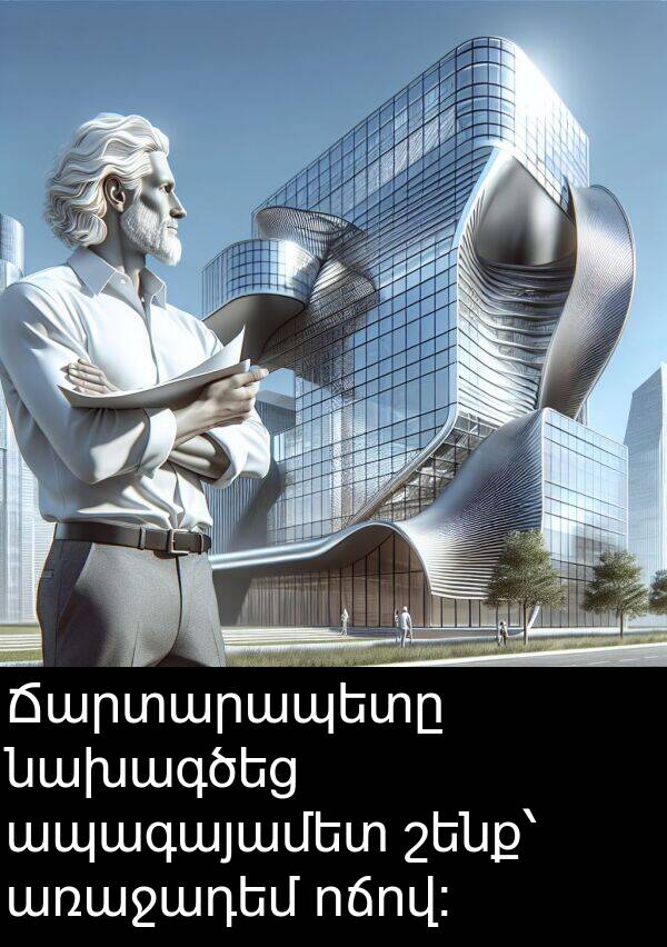 ոճով։: Ճարտարապետը նախագծեց ապագայամետ շենք՝ առաջադեմ ոճով։