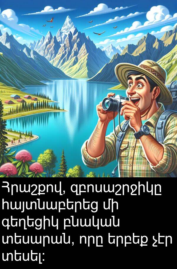 բնական: Հրաշքով, զբոսաշրջիկը հայտնաբերեց մի գեղեցիկ բնական տեսարան, որը երբեք չէր տեսել։