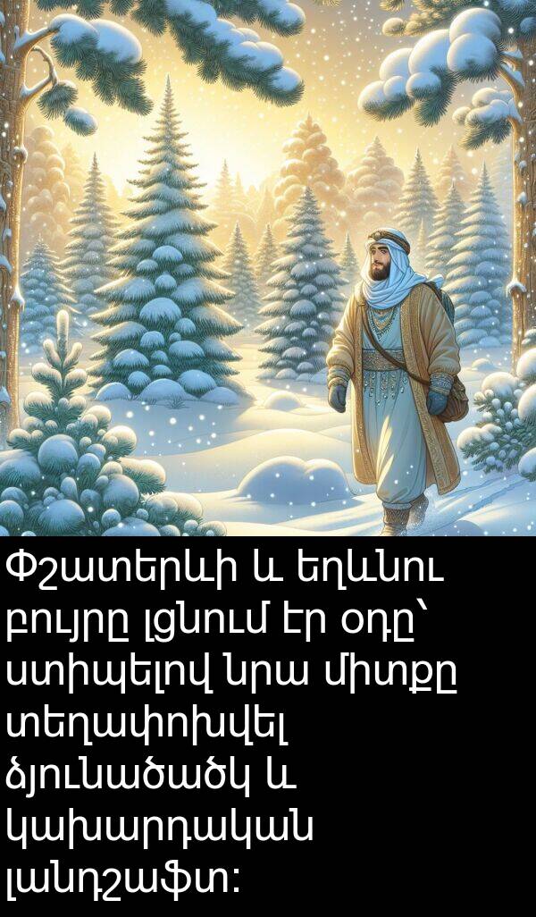 բույրը: Փշատերևի և եղևնու բույրը լցնում էր օդը՝ ստիպելով նրա միտքը տեղափոխվել ձյունածածկ և կախարդական լանդշաֆտ: