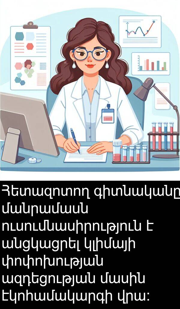 փոփոխության: Հետազոտող գիտնականը մանրամասն ուսումնասիրություն է անցկացրել կլիմայի փոփոխության ազդեցության մասին էկոհամակարգի վրա: