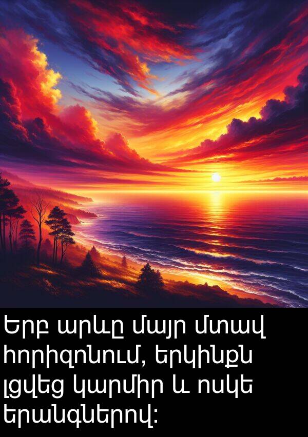 մայր: Երբ արևը մայր մտավ հորիզոնում, երկինքն լցվեց կարմիր և ոսկե երանգներով: