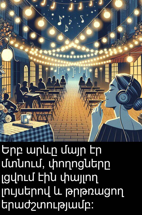 թրթռացող: Երբ արևը մայր էր մտնում, փողոցները լցվում էին փայլող լույսերով և թրթռացող երաժշտությամբ: