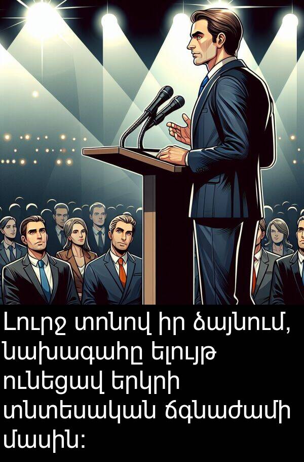 մասին։: Լուրջ տոնով իր ձայնում, նախագահը ելույթ ունեցավ երկրի տնտեսական ճգնաժամի մասին։
