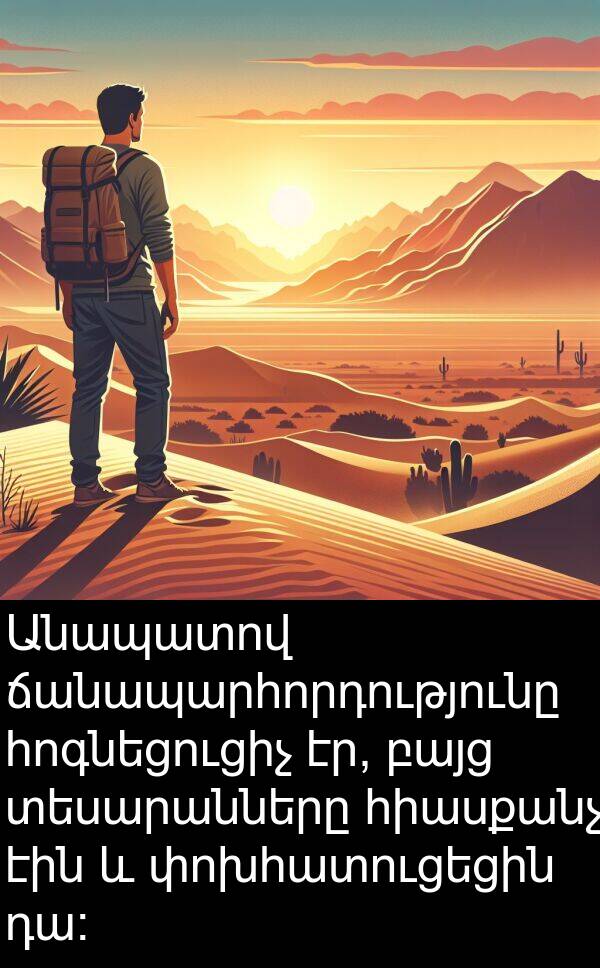 ճանապարհորդությունը: Անապատով ճանապարհորդությունը հոգնեցուցիչ էր, բայց տեսարանները հիասքանչ էին և փոխհատուցեցին դա։