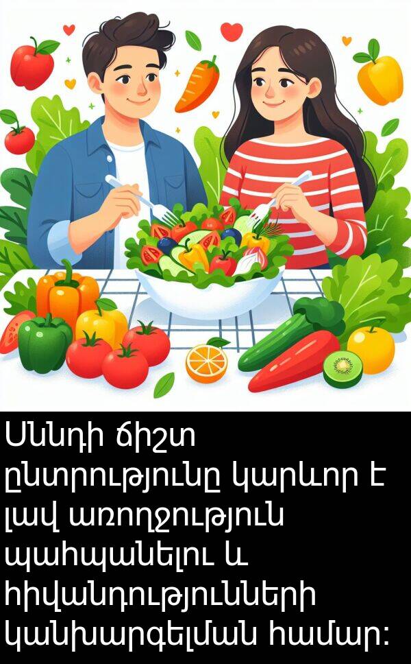 ճիշտ: Սննդի ճիշտ ընտրությունը կարևոր է լավ առողջություն պահպանելու և հիվանդությունների կանխարգելման համար: