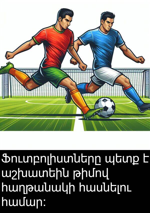 թիմով: Ֆուտբոլիստները պետք է աշխատեին թիմով հաղթանակի հասնելու համար: