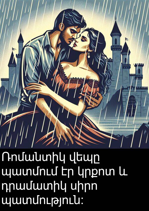 սիրո: Ռոմանտիկ վեպը պատմում էր կրքոտ և դրամատիկ սիրո պատմություն: