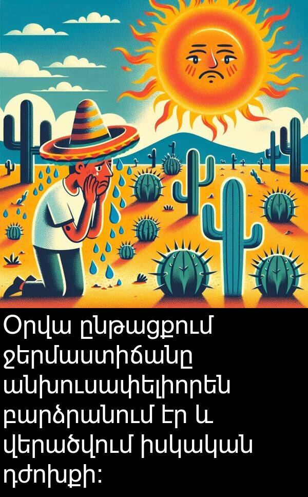 անխուսափելիորեն: Օրվա ընթացքում ջերմաստիճանը անխուսափելիորեն բարձրանում էր և վերածվում իսկական դժոխքի: