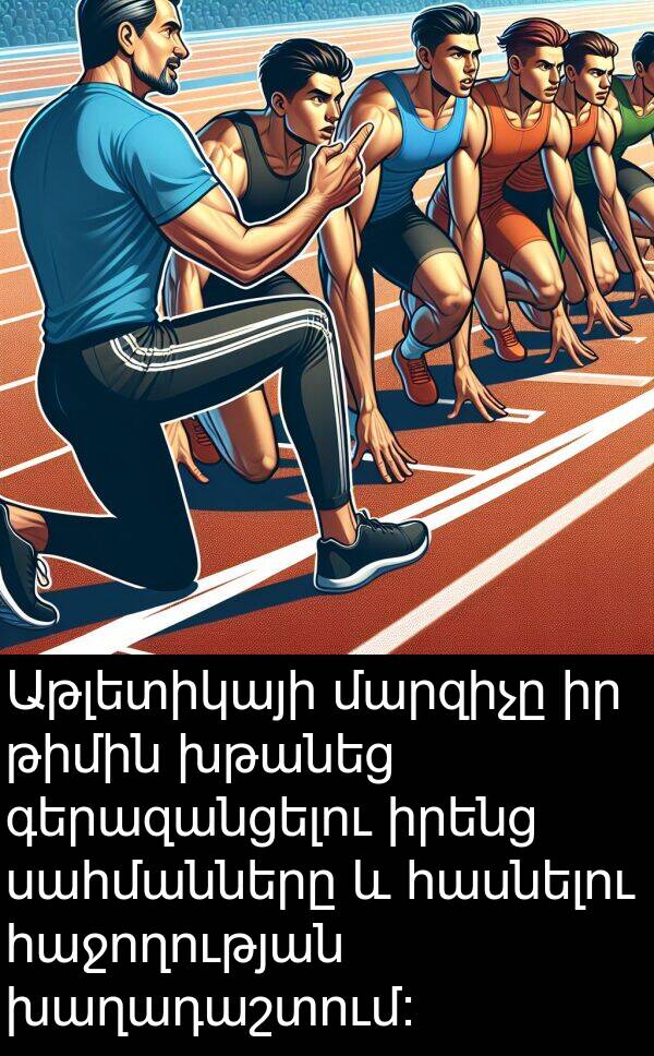 սահմանները: Աթլետիկայի մարզիչը իր թիմին խթանեց գերազանցելու իրենց սահմանները և հասնելու հաջողության խաղադաշտում: