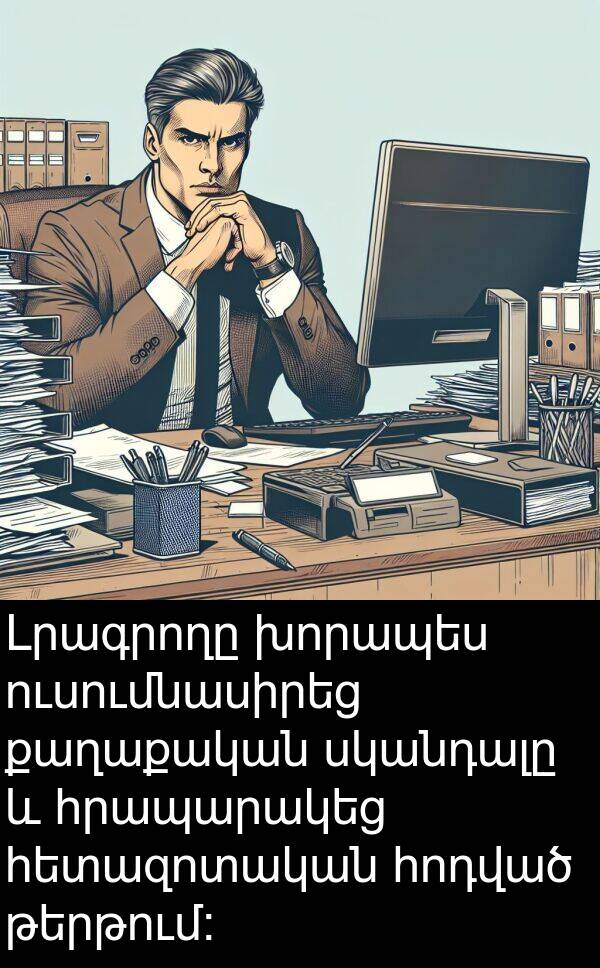 սկանդալը: Լրագրողը խորապես ուսումնասիրեց քաղաքական սկանդալը և հրապարակեց հետազոտական հոդված թերթում: