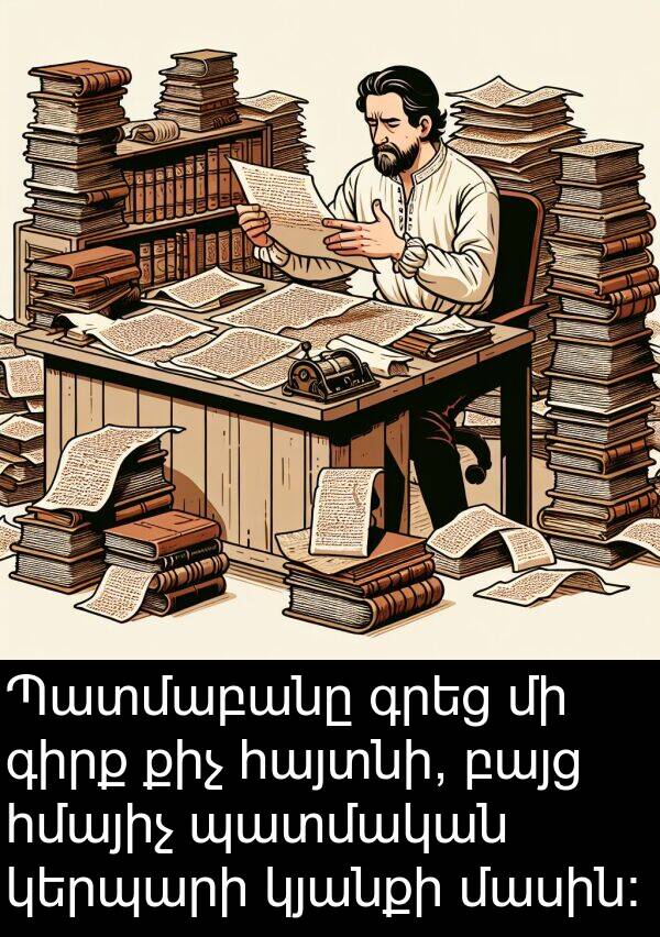 պատմական: Պատմաբանը գրեց մի գիրք քիչ հայտնի, բայց հմայիչ պատմական կերպարի կյանքի մասին: