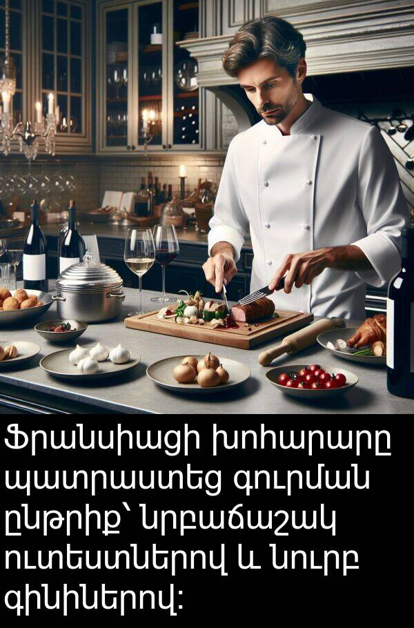 գուրման: Ֆրանսիացի խոհարարը պատրաստեց գուրման ընթրիք՝ նրբաճաշակ ուտեստներով և նուրբ գինիներով։
