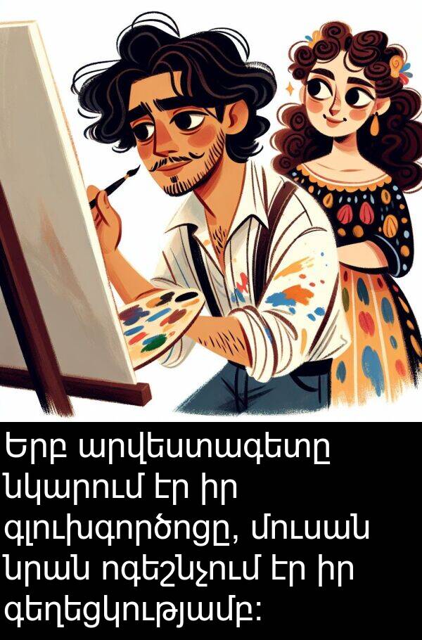 ոգեշնչում: Երբ արվեստագետը նկարում էր իր գլուխգործոցը, մուսան նրան ոգեշնչում էր իր գեղեցկությամբ: