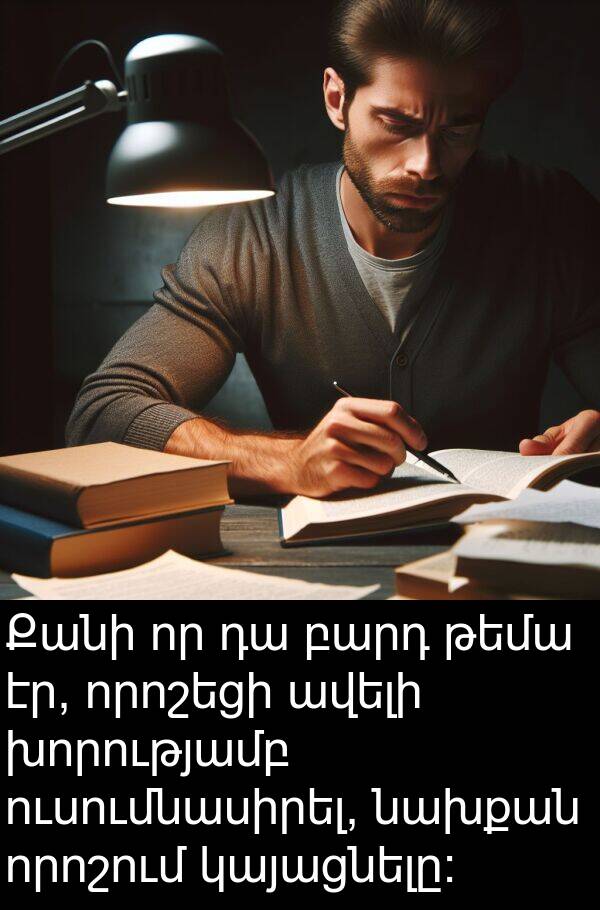 կայացնելը: Քանի որ դա բարդ թեմա էր, որոշեցի ավելի խորությամբ ուսումնասիրել, նախքան որոշում կայացնելը: