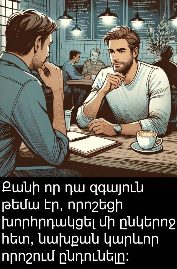 ընդունելը: Քանի որ դա զգայուն թեմա էր, որոշեցի խորհրդակցել մի ընկերոջ հետ, նախքան կարևոր որոշում ընդունելը: