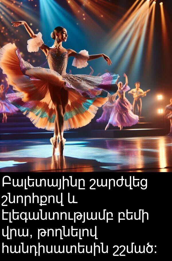 բեմի: Բալետայինը շարժվեց շնորհքով և էլեգանտությամբ բեմի վրա, թողնելով հանդիսատեսին շշմած։
