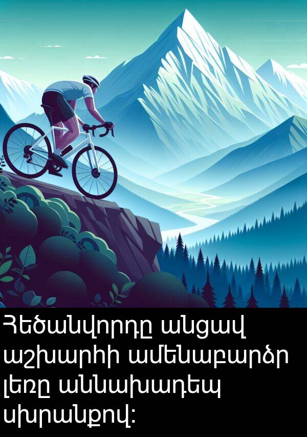 ամենաբարձր: Հեծանվորդը անցավ աշխարհի ամենաբարձր լեռը աննախադեպ սխրանքով: