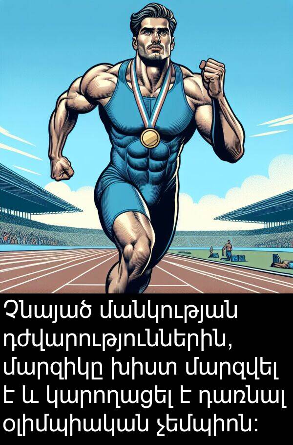 օլիմպիական: Չնայած մանկության դժվարություններին, մարզիկը խիստ մարզվել է և կարողացել է դառնալ օլիմպիական չեմպիոն: