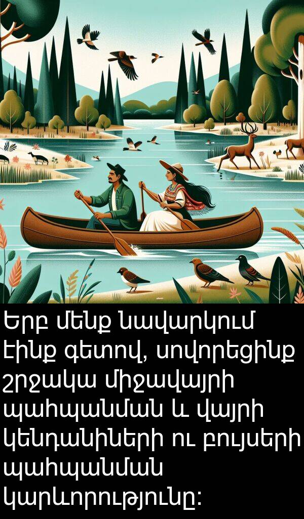 էինք: Երբ մենք նավարկում էինք գետով, սովորեցինք շրջակա միջավայրի պահպանման և վայրի կենդանիների ու բույսերի պահպանման կարևորությունը: