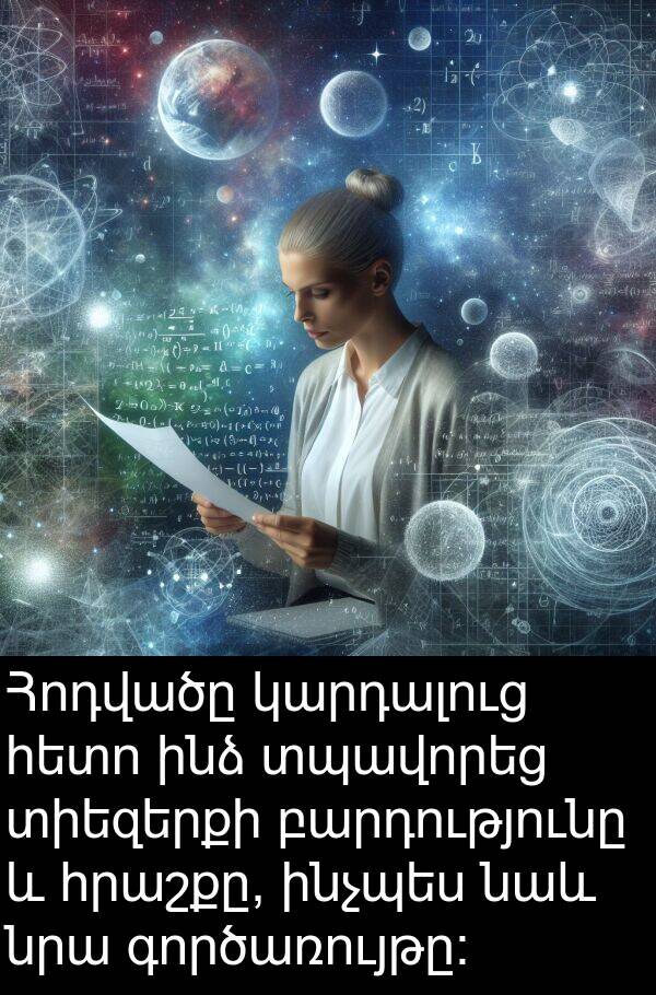գործառույթը: Հոդվածը կարդալուց հետո ինձ տպավորեց տիեզերքի բարդությունը և հրաշքը, ինչպես նաև նրա գործառույթը:
