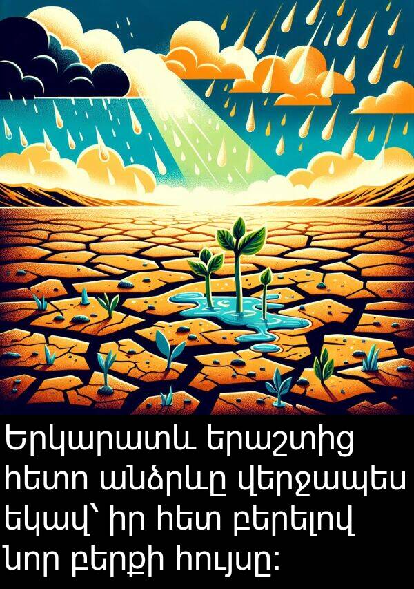 բերքի: Երկարատև երաշտից հետո անձրևը վերջապես եկավ՝ իր հետ բերելով նոր բերքի հույսը։