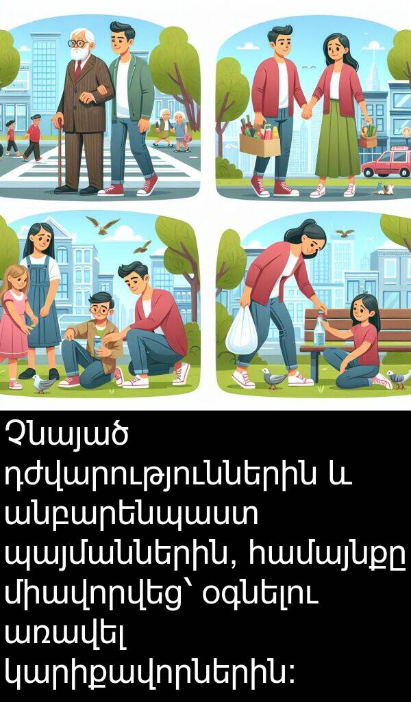 համայնքը: Չնայած դժվարություններին և անբարենպաստ պայմաններին, համայնքը միավորվեց՝ օգնելու առավել կարիքավորներին։
