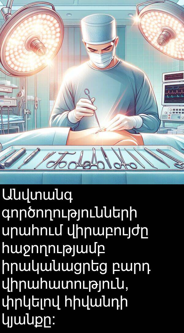 գործողությունների: Անվտանգ գործողությունների սրահում վիրաբույժը հաջողությամբ իրականացրեց բարդ վիրահատություն, փրկելով հիվանդի կյանքը: