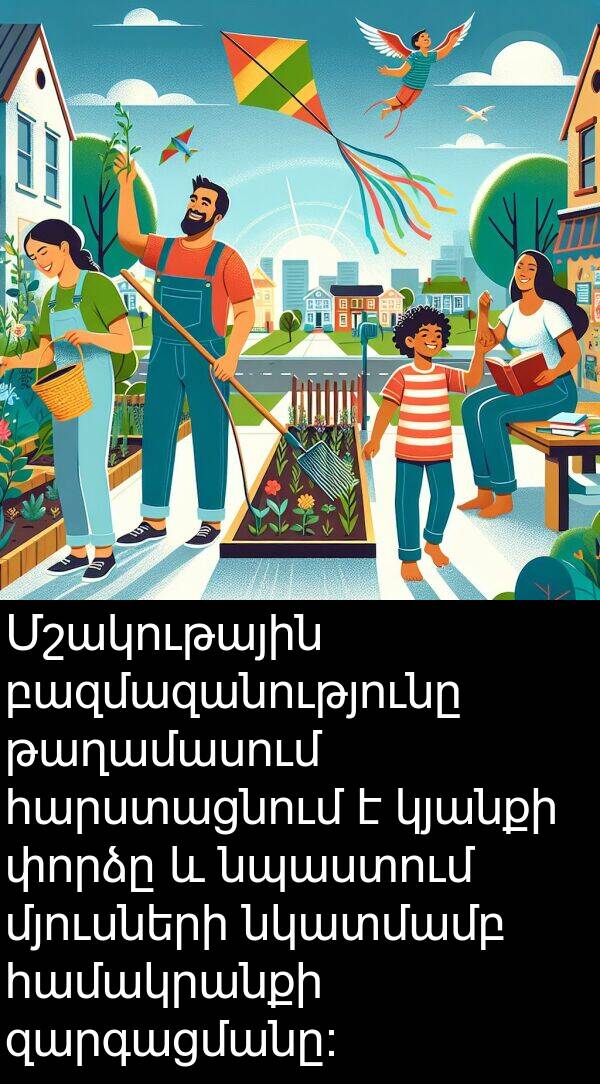 նկատմամբ: Մշակութային բազմազանությունը թաղամասում հարստացնում է կյանքի փորձը և նպաստում մյուսների նկատմամբ համակրանքի զարգացմանը: