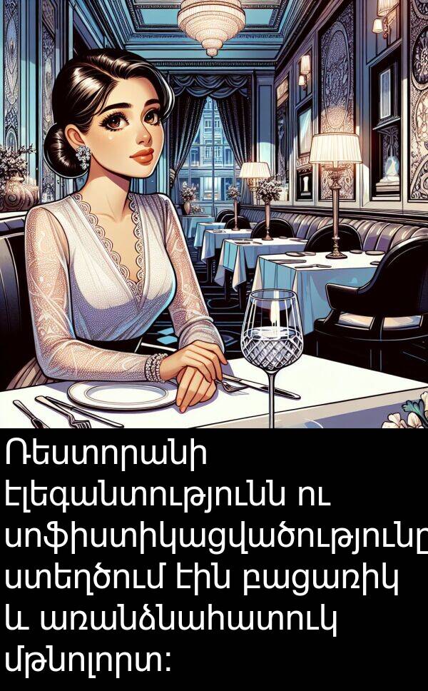 էլեգանտությունն: Ռեստորանի էլեգանտությունն ու սոֆիստիկացվածությունը ստեղծում էին բացառիկ և առանձնահատուկ մթնոլորտ: