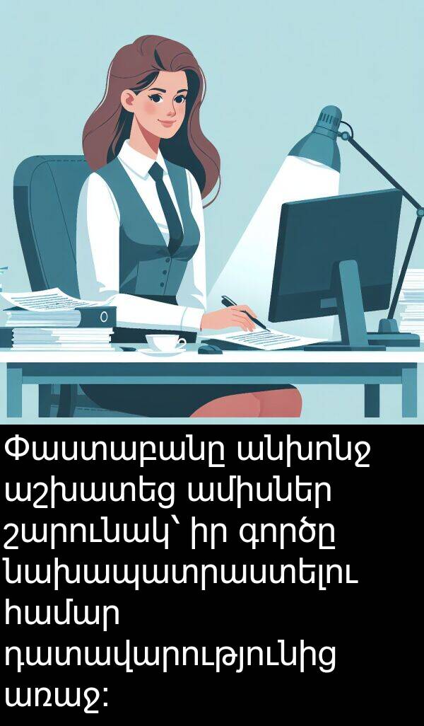 գործը: Փաստաբանը անխոնջ աշխատեց ամիսներ շարունակ՝ իր գործը նախապատրաստելու համար դատավարությունից առաջ։