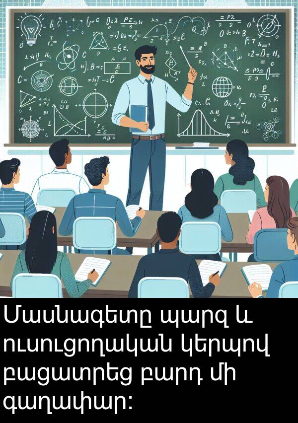 բարդ: Մասնագետը պարզ և ուսուցողական կերպով բացատրեց բարդ մի գաղափար:
