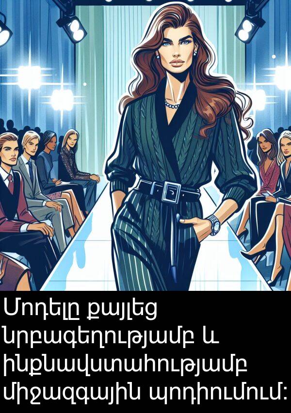 քայլեց: Մոդելը քայլեց նրբագեղությամբ և ինքնավստահությամբ միջազգային պոդիումում։