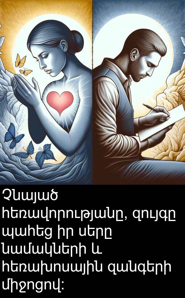զույգը: Չնայած հեռավորությանը, զույգը պահեց իր սերը նամակների և հեռախոսային զանգերի միջոցով:
