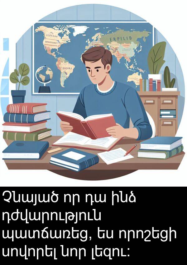 լեզու: Չնայած որ դա ինձ դժվարություն պատճառեց, ես որոշեցի սովորել նոր լեզու: