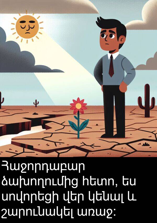 ձախողումից: Հաջորդաբար ձախողումից հետո, ես սովորեցի վեր կենալ և շարունակել առաջ։
