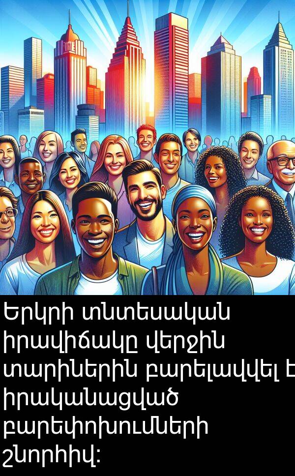 վերջին: Երկրի տնտեսական իրավիճակը վերջին տարիներին բարելավվել է իրականացված բարեփոխումների շնորհիվ: