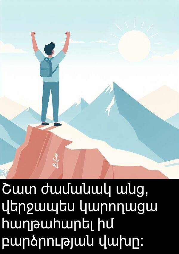ժամանակ: Շատ ժամանակ անց, վերջապես կարողացա հաղթահարել իմ բարձրության վախը: