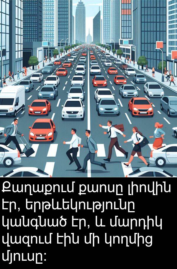վազում: Քաղաքում քաոսը լիովին էր, երթևեկությունը կանգնած էր, և մարդիկ վազում էին մի կողմից մյուսը: