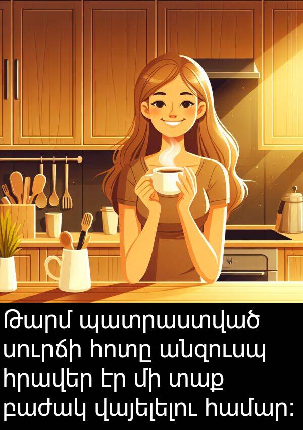 պատրաստված: Թարմ պատրաստված սուրճի հոտը անզուսպ հրավեր էր մի տաք բաժակ վայելելու համար: