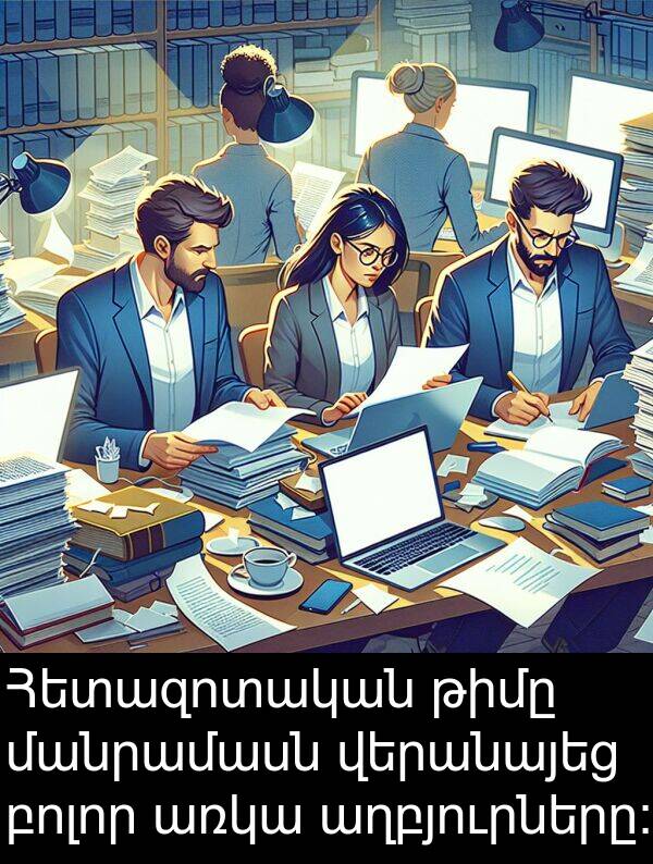բոլոր: Հետազոտական թիմը մանրամասն վերանայեց բոլոր առկա աղբյուրները: