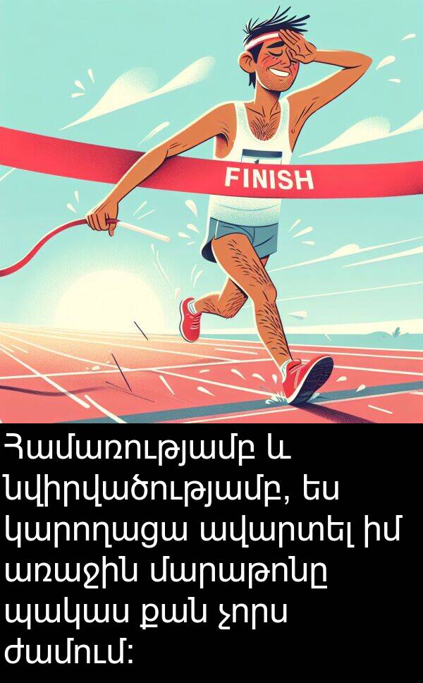 կարողացա: Համառությամբ և նվիրվածությամբ, ես կարողացա ավարտել իմ առաջին մարաթոնը պակաս քան չորս ժամում: