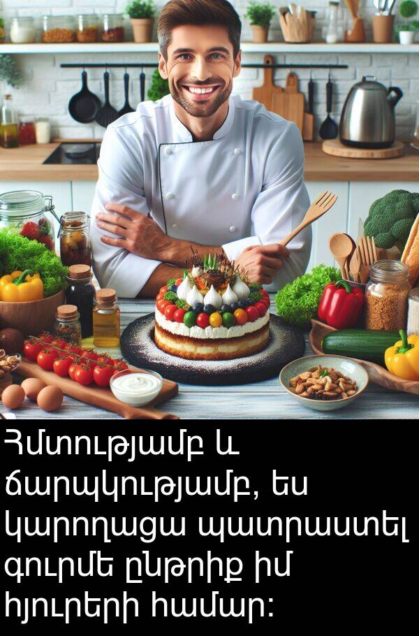 գուրմե: Հմտությամբ և ճարպկությամբ, ես կարողացա պատրաստել գուրմե ընթրիք իմ հյուրերի համար: