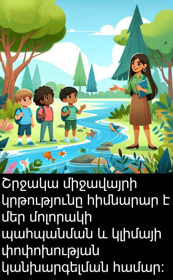 փոփոխության: Շրջակա միջավայրի կրթությունը հիմնարար է մեր մոլորակի պահպանման և կլիմայի փոփոխության կանխարգելման համար: