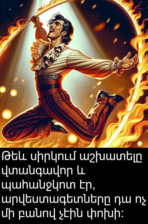 սիրկում: Թեև սիրկում աշխատելը վտանգավոր և պահանջկոտ էր, արվեստագետները դա ոչ մի բանով չէին փոխի։